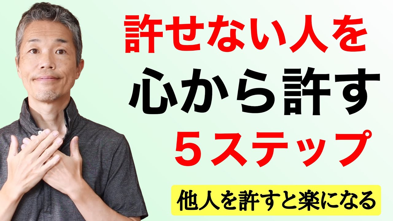 【許せない人を許す方法】５ステップで心から許せて楽になる。