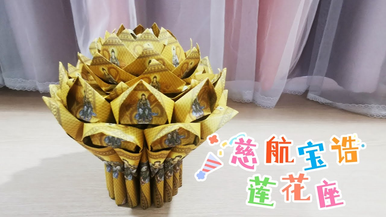慈航宝诰莲花座