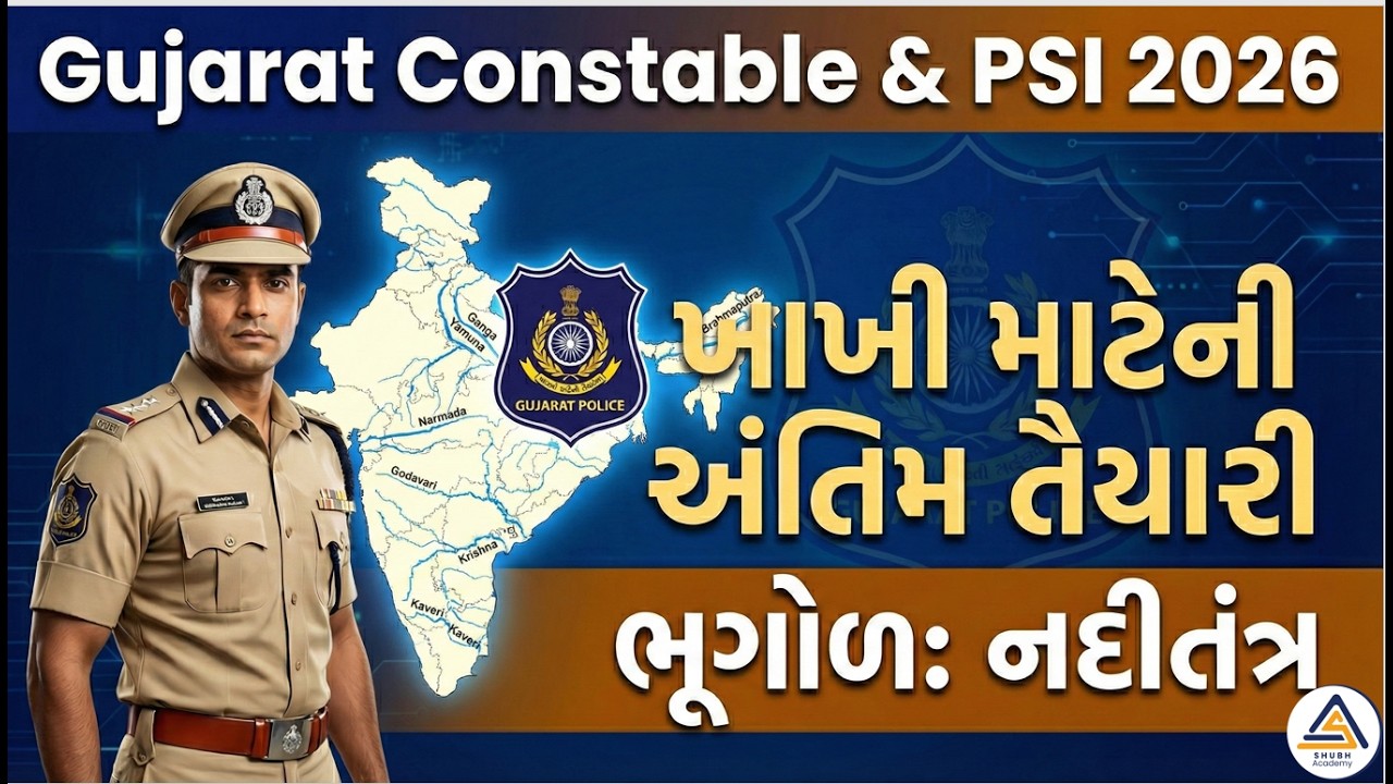 Police Constable & PSI Exam 2026 | ભૂગોળ | નદીતંત્ર |  ખાખી માટેની અંતિમ લડાઈ! #psiexam