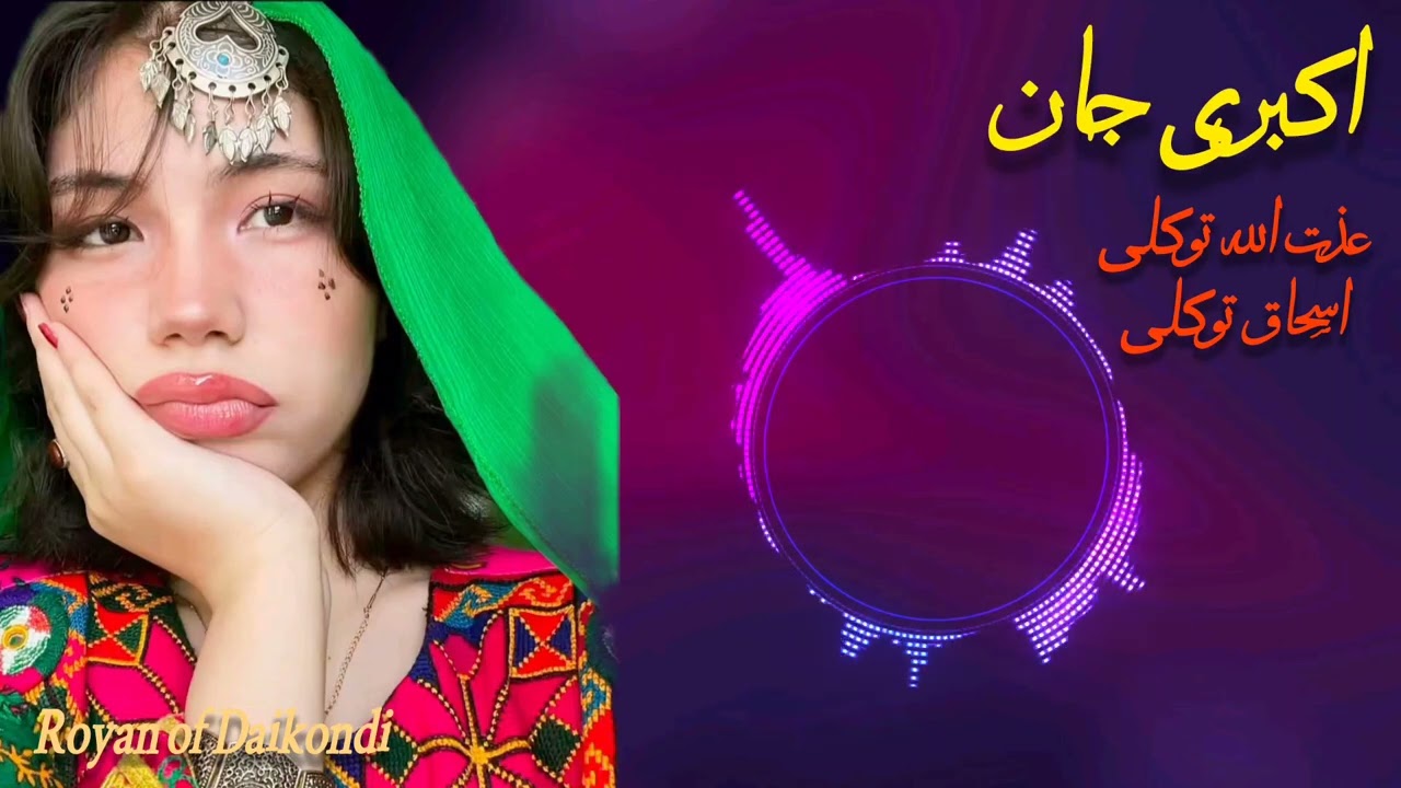 آهنگ محلی از عذت الله توکلی و اسحاق جان توکلی اکبری جان 