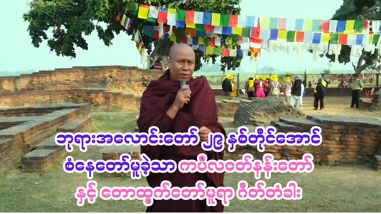 ဘုရားအလောင်းတော် (၂၉) နှစ်တိုင်အောင် ရွှေနန်းတော်ကြီးသုံးဆောင်ဖြင့် စံနေတော်မူခဲ့သော ကပိလဝတ်နန်းတော်