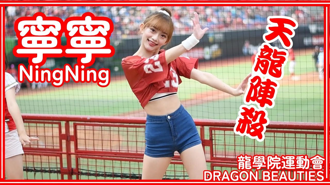 【龍學院運動會】寧寧NingNing (嗆司曲：天龍陣殺) Dragon Beauties小龍女 25/04/06
