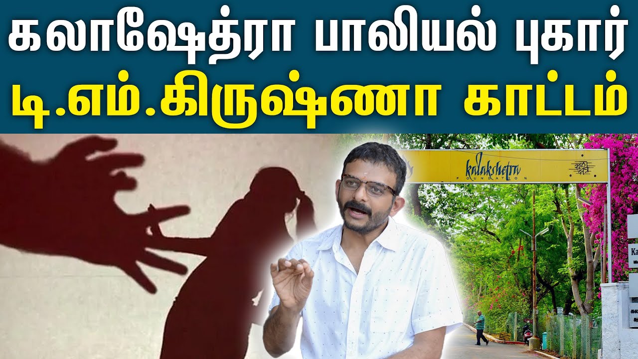 கலாஷேத்ரா நடவடிக்கைகள் ஏமாற்றமளிப்பதாக டி.எம்.கிருஷ்ணா வேதனை | Kalakshetra | Sexual harassment