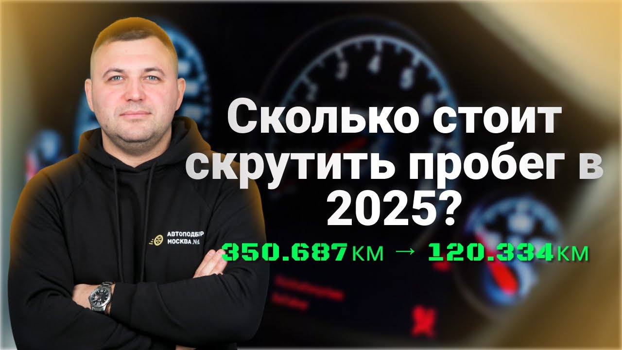 Как узнать реальный пробег авто? Звоним 