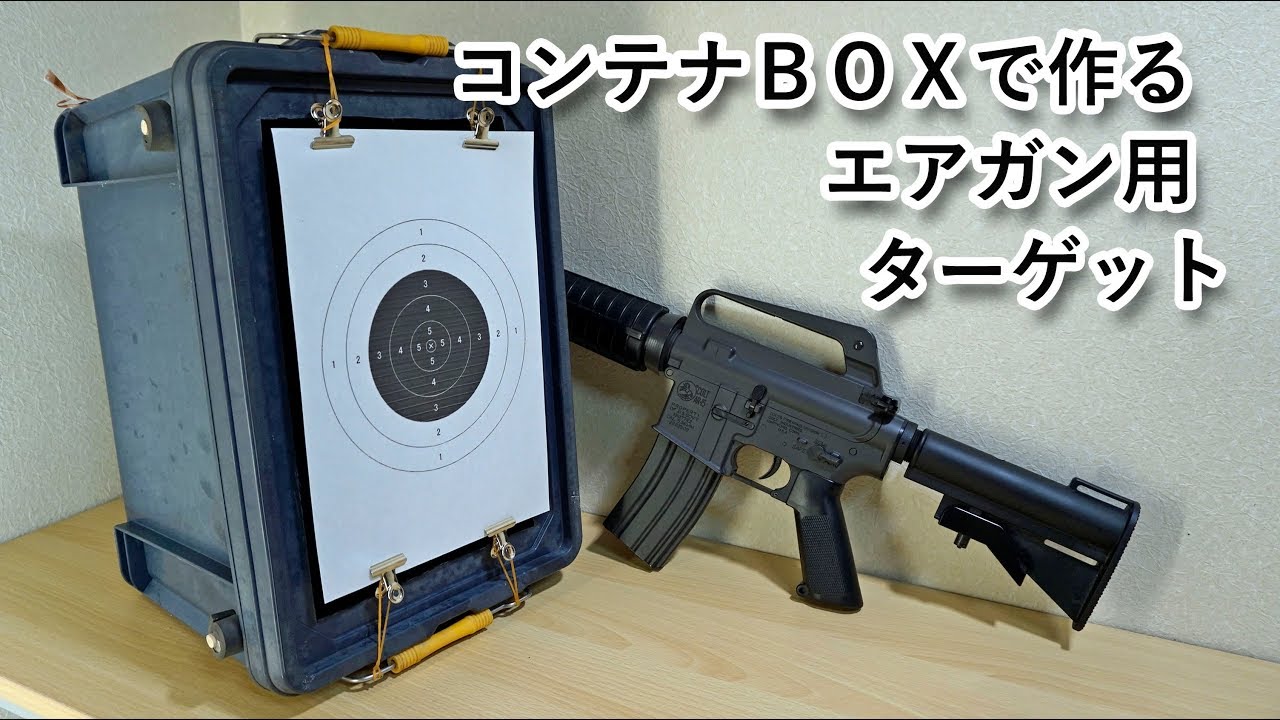 頑固で壊れない！【エアガン用ターゲット】