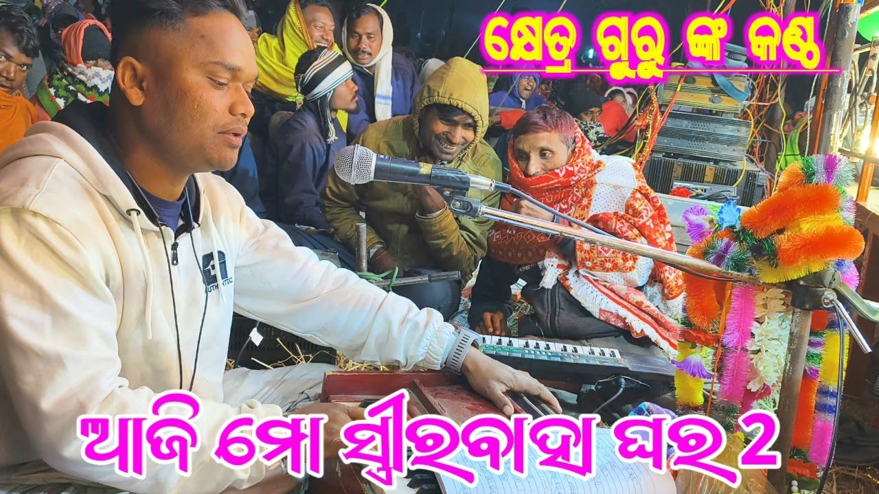 କ୍ଷେତ୍ର ଗୁରୁ ଙ୍କ କଣ୍ଠ ସ୍ଵର 9348220727 ଆଜି ମୋ ସ୍ତ୍ରୀରବାହା ଘର 2 କାନା କୋଟ ନାଟକ ଦାମ ଗୁରୁ ପରିବେଷିତ 