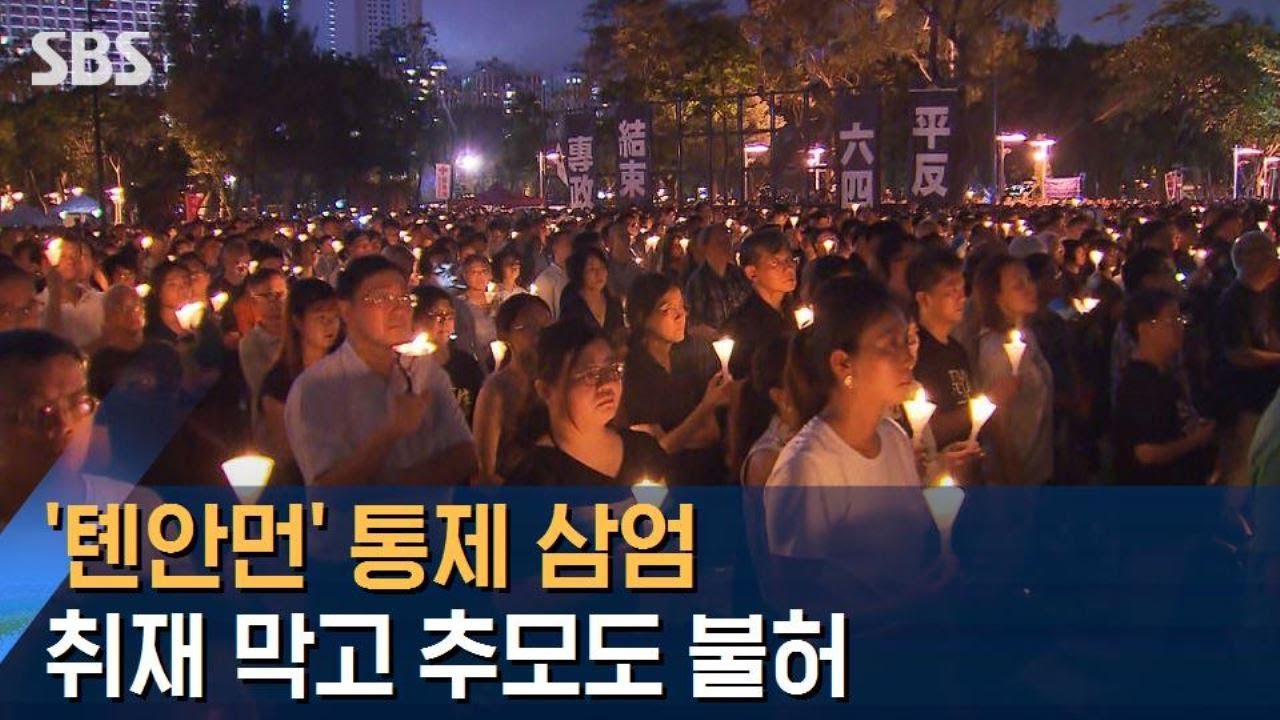 '톈안먼 31주기' 통제 삼엄…취재 막고 추모도 불허 / SBS