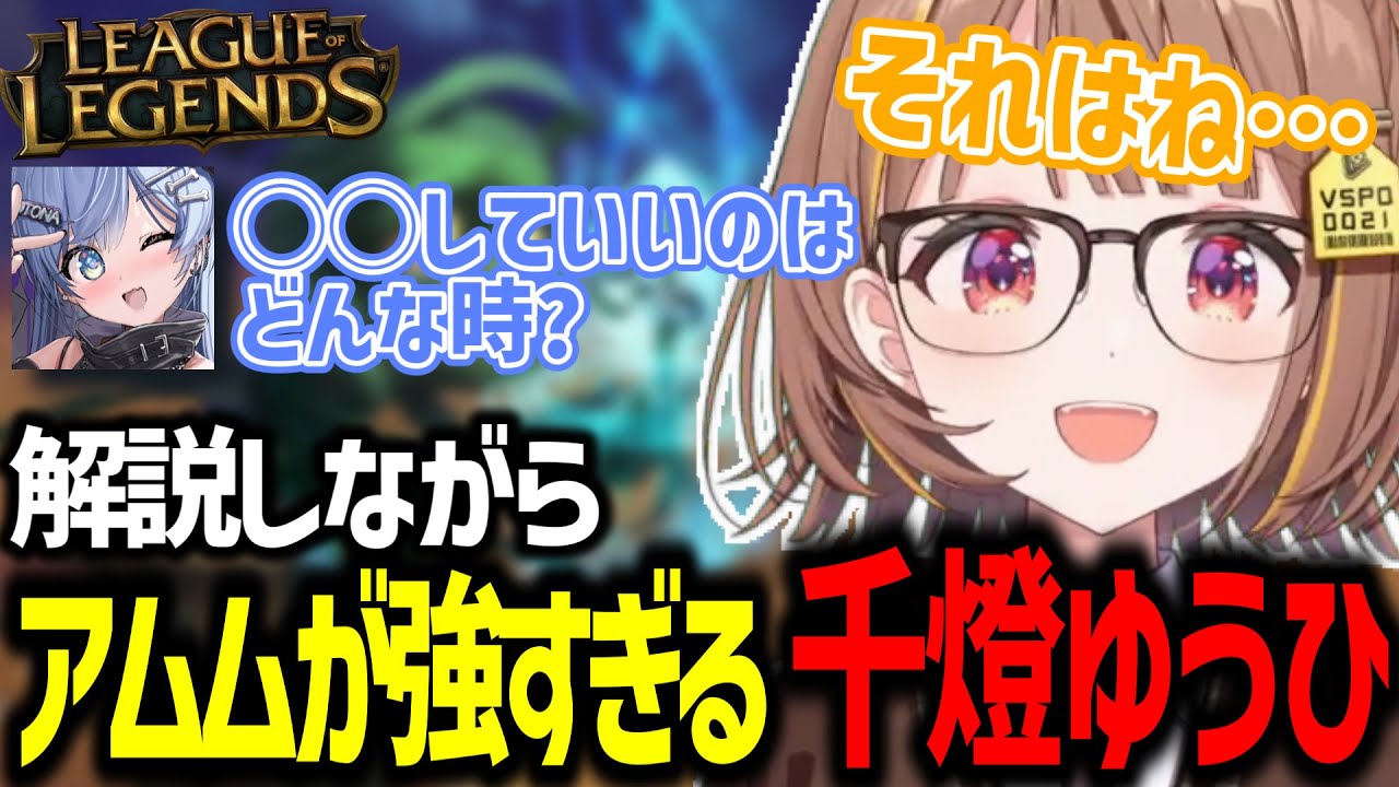 自分のプレイを解説しながらアムムでキャリーしていく千燈ゆうひ【千燈ゆうひ/ぶいすぽ/切り抜き/lol】