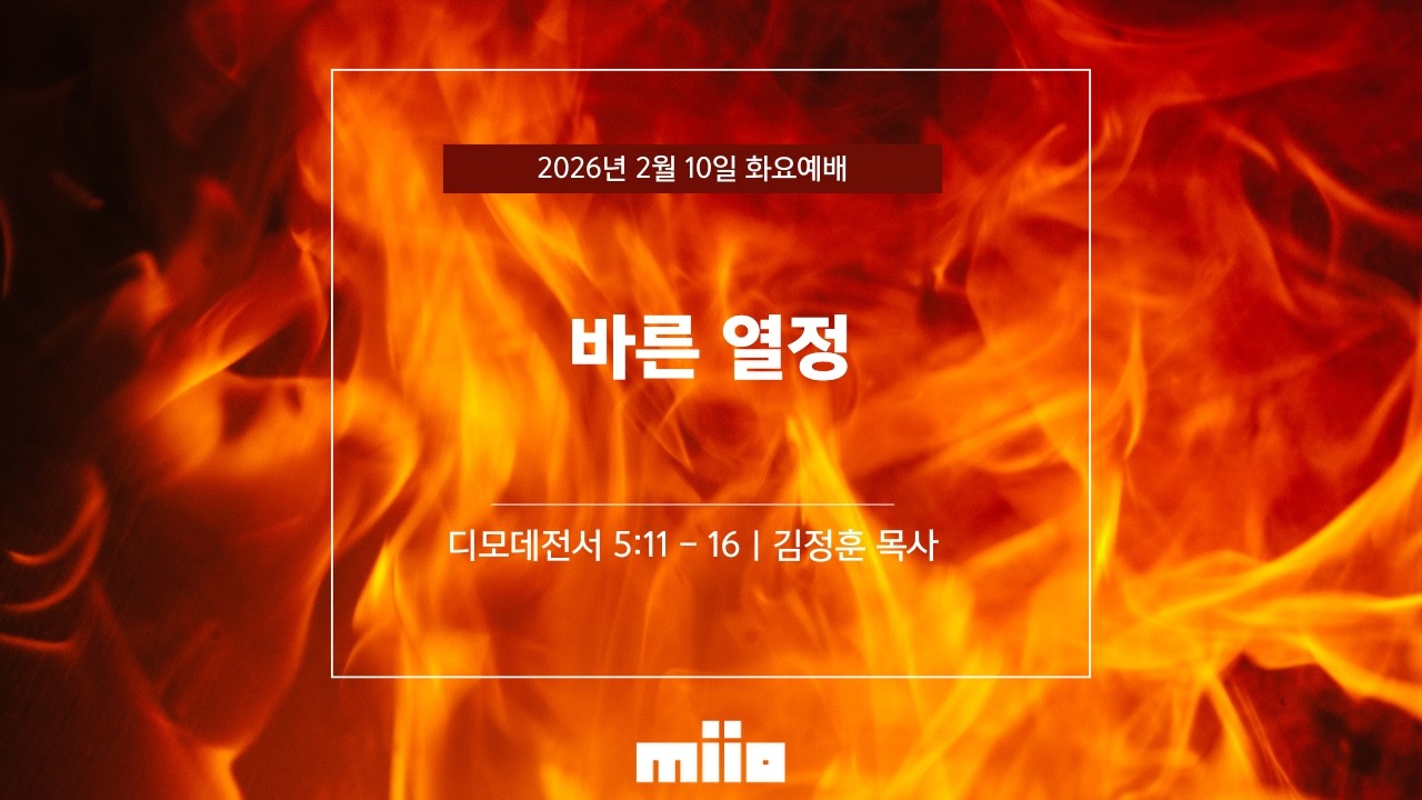 2026 02월 10일 | MI10 화요예배 | 바른 열정