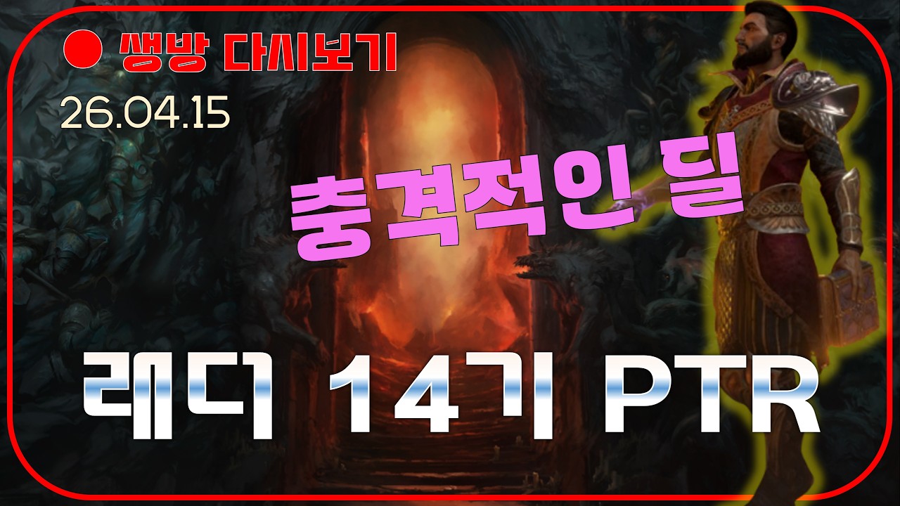 PTR 테스트 서버 오픈 : 과연 개떡락일까? 🚀 룰렛 이벤트 【디아블로2레저렉션 DLC확장팩
