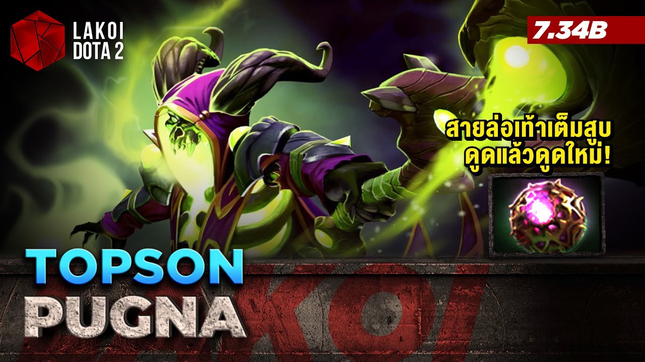 Pugna 7.34b โดย Topson จอมเวทย์กระดูกเขียวสายล่อเท้าเต็มสูบ ดูดแล้วโดนหยุดก็ดูดใหม่! Lakoi Dota 2