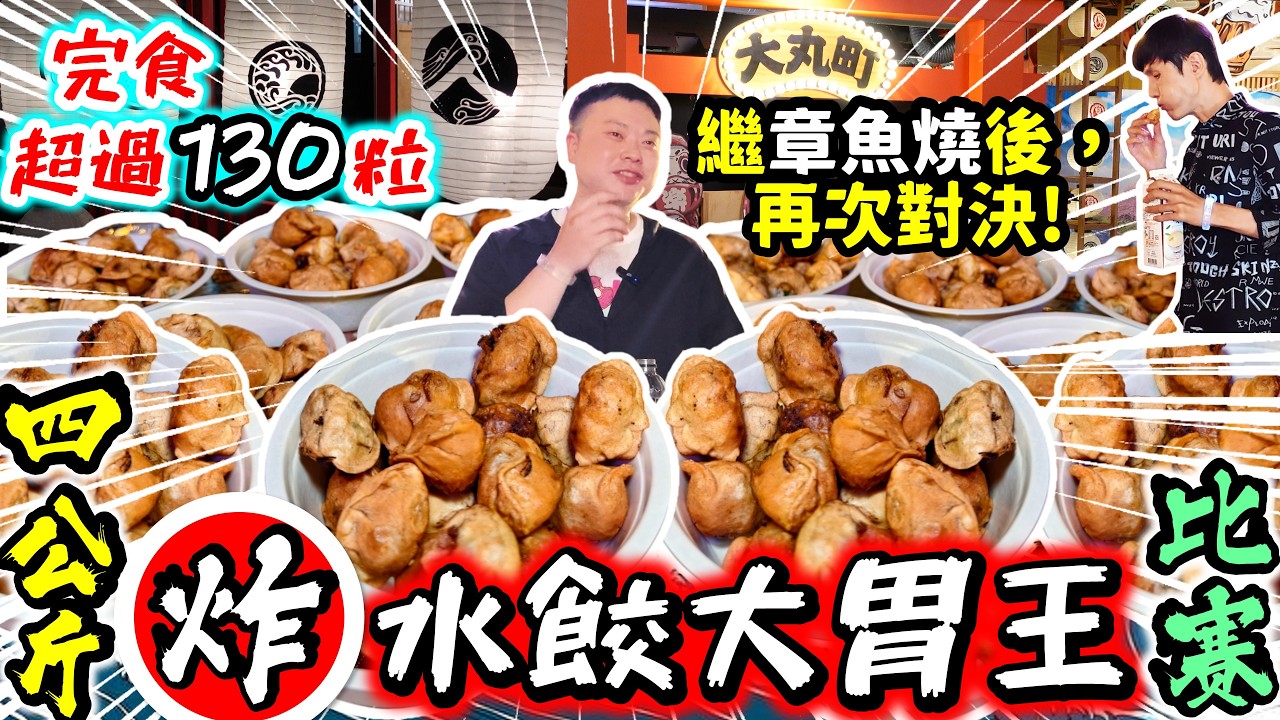 130 顆炸水餃大對決！夜市圍觀到爆，主持人緊張到破音😂超刺激! 結果只差...｜漁人町日本星光市集｜美食｜吃到飽｜吃播｜吃貨｜大胃王