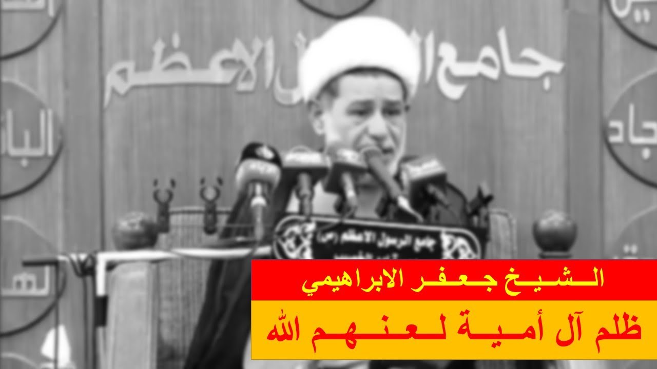 ظلم آل أمية لعنهم الله | الشيخ جعفر الابراهيمي | المجالس الحسينية | اللهم صل على محمد وال محمد