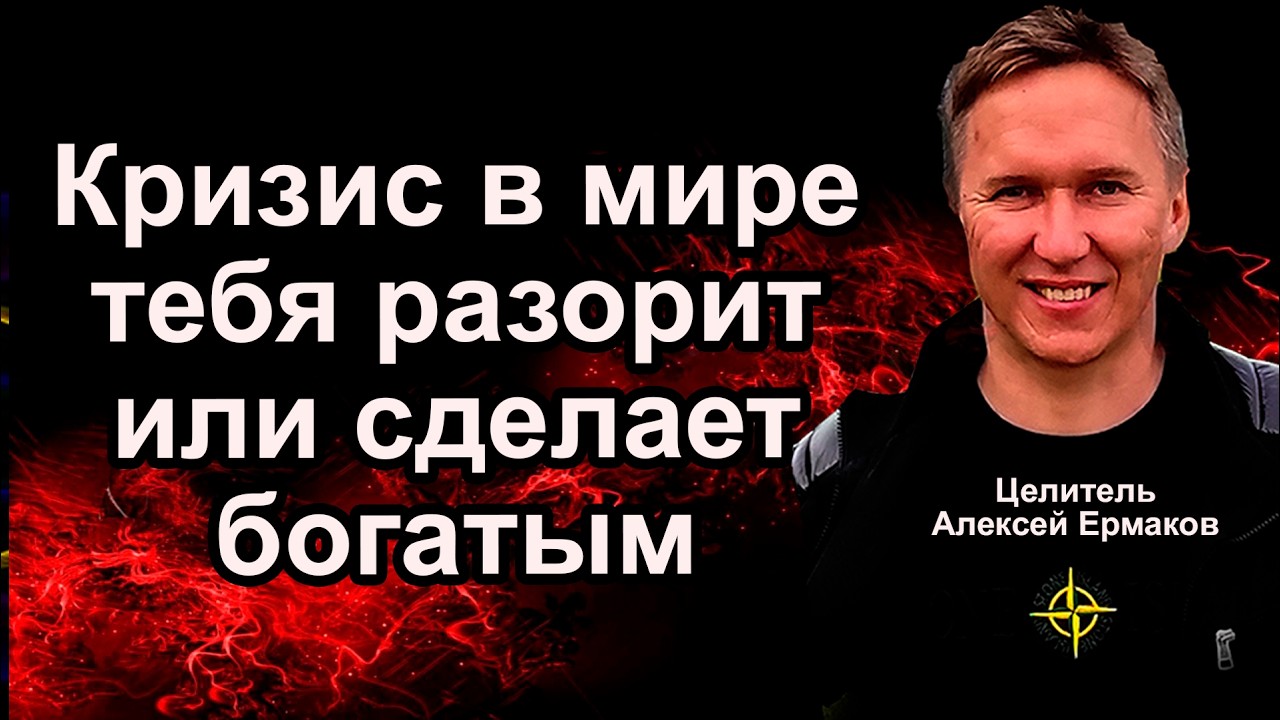 Кризис в мире и Призвание.
