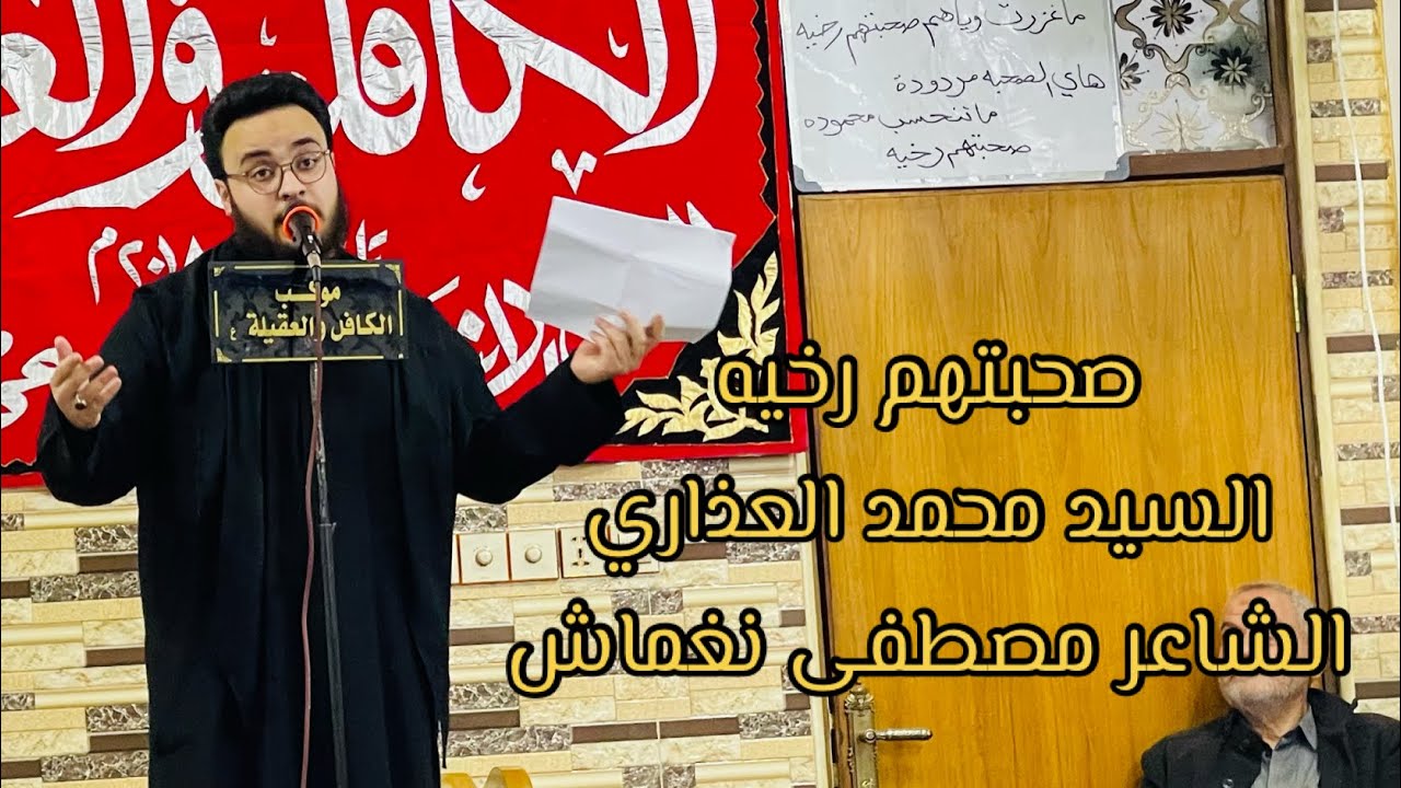 صحبتهم رخيه | الرادود سيد محمد العذاري | الشاعر مصطفى نغماش الجبوري