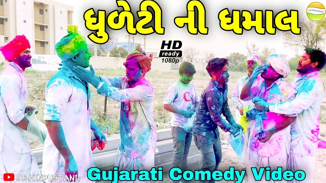 ધુળેટી ની ધમાલ//Gujarati Comedy Video//કોમેડી વીડીયો SB HINDUSTANI