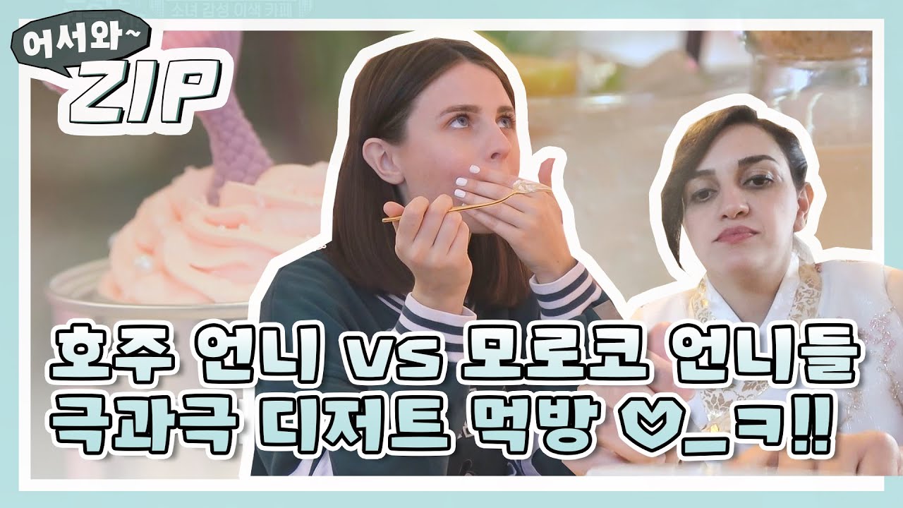 [어서와ZIP] 호주 언니 vs 모로코 언니들 극과극 디저트 먹방 ♡_ㅋ!! l #어서와한국은처음이지 l EP.60,64