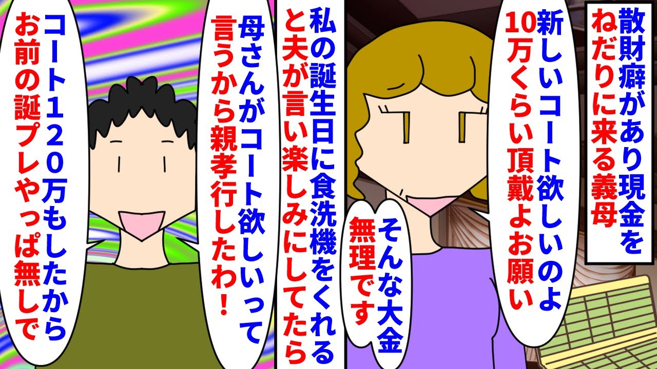 【漫画】私「子供もいるのになんで大金使ったの！？」散財癖があり現金をねだりに来る義母→私の誕生日に夫が食洗機を買うと言い楽しみにしていたら義母の120万のコートにされ…（スカッと漫画）【マンガ動画】