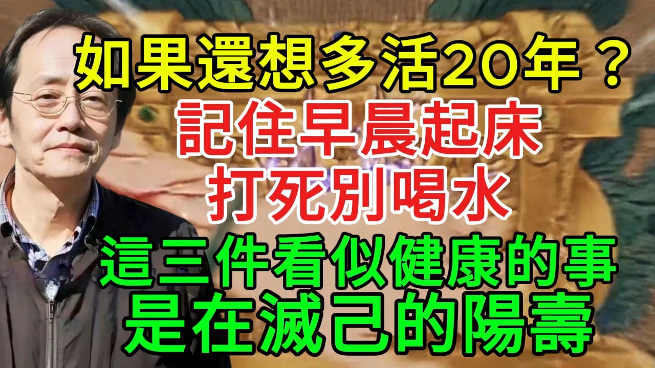 倪海厦：如果還想多活20年？記住：早晨起床打死別喝水！這三件看似健康的事是在「滅」自己的陽壽！