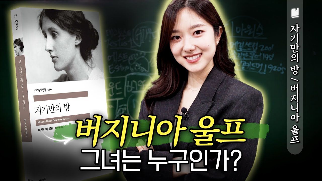 버지니아 울프 『자기만의 방』 7분 요약 | ‘독립’을 위해 필요한 2가지