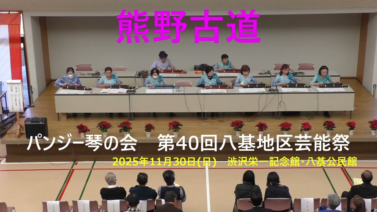 「熊野古道」 艶翠琴の会パンジー琴の会 第40回八基地区芸能祭 曲紹介付 2025年11月30日(日)  埼玉県深谷市 渋沢栄一記念館・八基公民館 音声入替 字幕入り