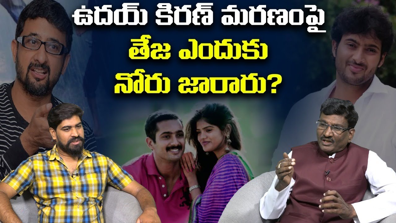 ఉదయ్ కిరణ్ మరణంపై | Why Director Teja Reveals Sensational Truths on Uday Kiran Demise | L E