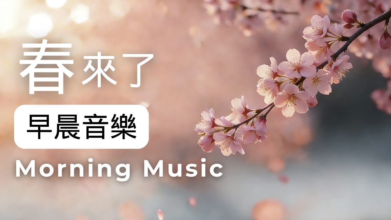 早晨音樂時光｜早晨療癒旋律｜鋼琴水晶音樂｜🌤️初春的旋律鋼琴音樂 1小時 | 放鬆・專注・讀書・工作