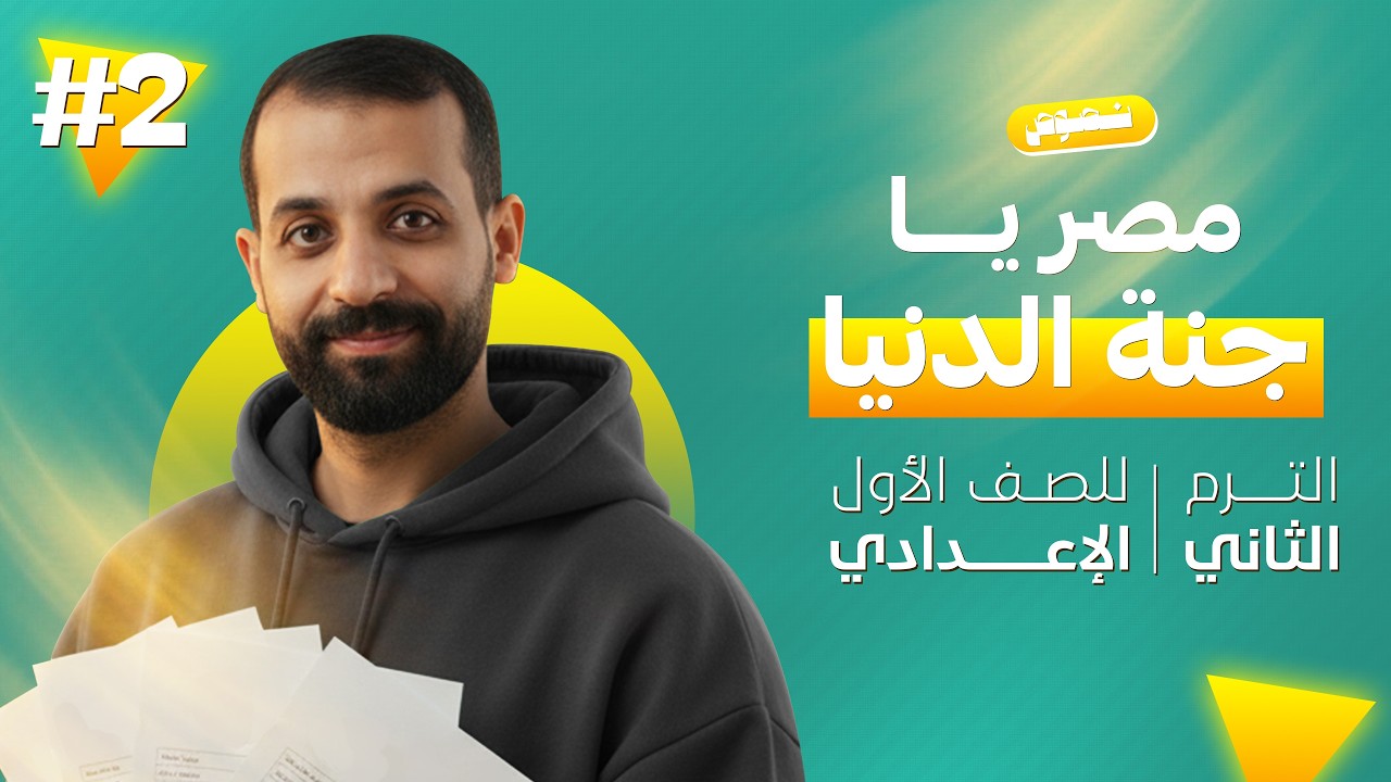 شرح درس مصر يا جنه الدنيا | مصر يا جنة الدنيا الصف الاول الاعدادي ترم ثاني 2026