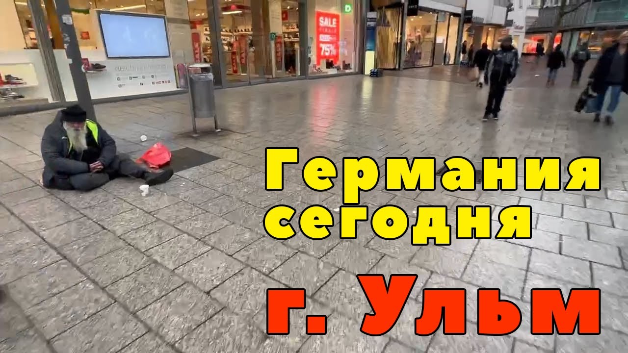 Вот какая Германия сегодня. Прогулка по городу Ульм