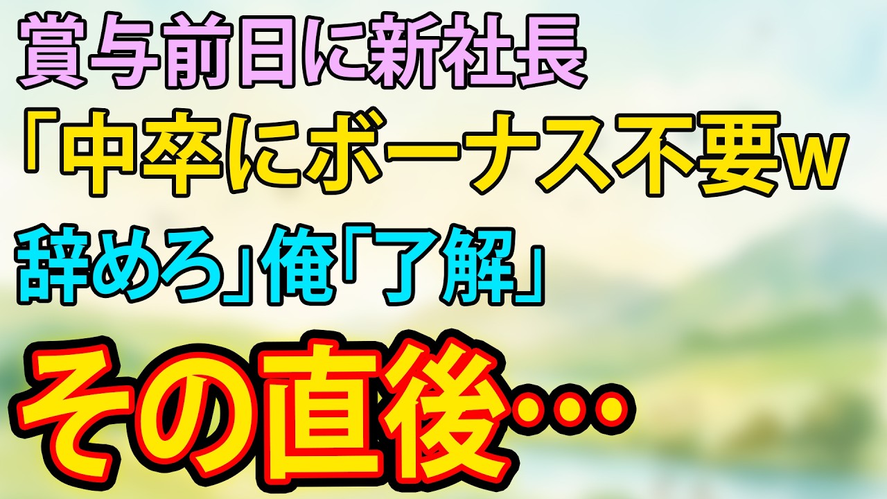 【スカッと・朗読】賞与前日に新社長「中卒にボーナス不要w辞めろ」俺「了解」その直後…