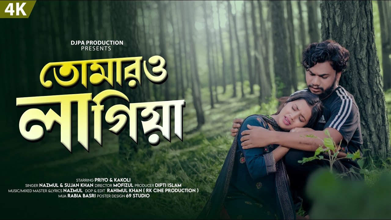 TOMARO LAGIYA||তোমারও লাগিয়া|||PRIYO HEMBROM||NAZMUL||KAKOLI||BANGLA VIDEO SONG 2025|DJPA PRODUCTION
