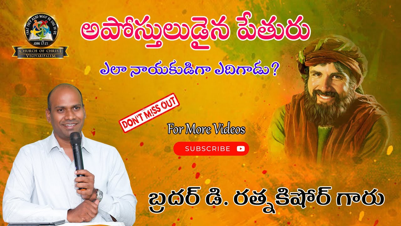 అపోస్తులుడైన పేతురు  ఎలా నాయకుడిగా ఎదిగాడు? // బ్రదర్ డి. రత్నకిషోర్ గారు