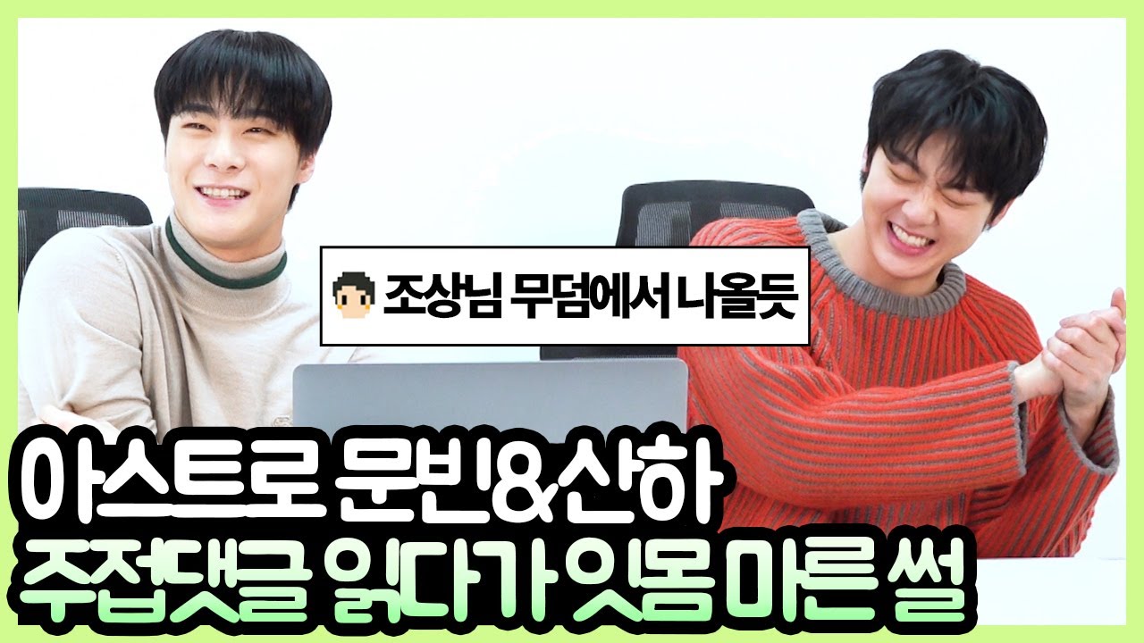 [ENG SUB] 아스트로 문빈&산하 주접댓글 읽다가 잇몸 마른 썰 (ASTRO Moonbin Sanha 'Bad Idea' Reaction) [핫터뷰]