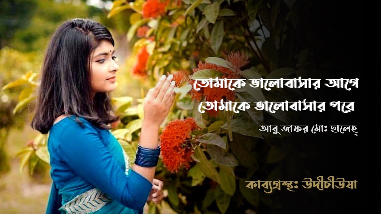তোমাকে ভালোবাসার আগে তোমাকে ভালোবাসার পর| আবু জাফর মোঃ ছালেহ্ | সামিয়া রহমান লিসা