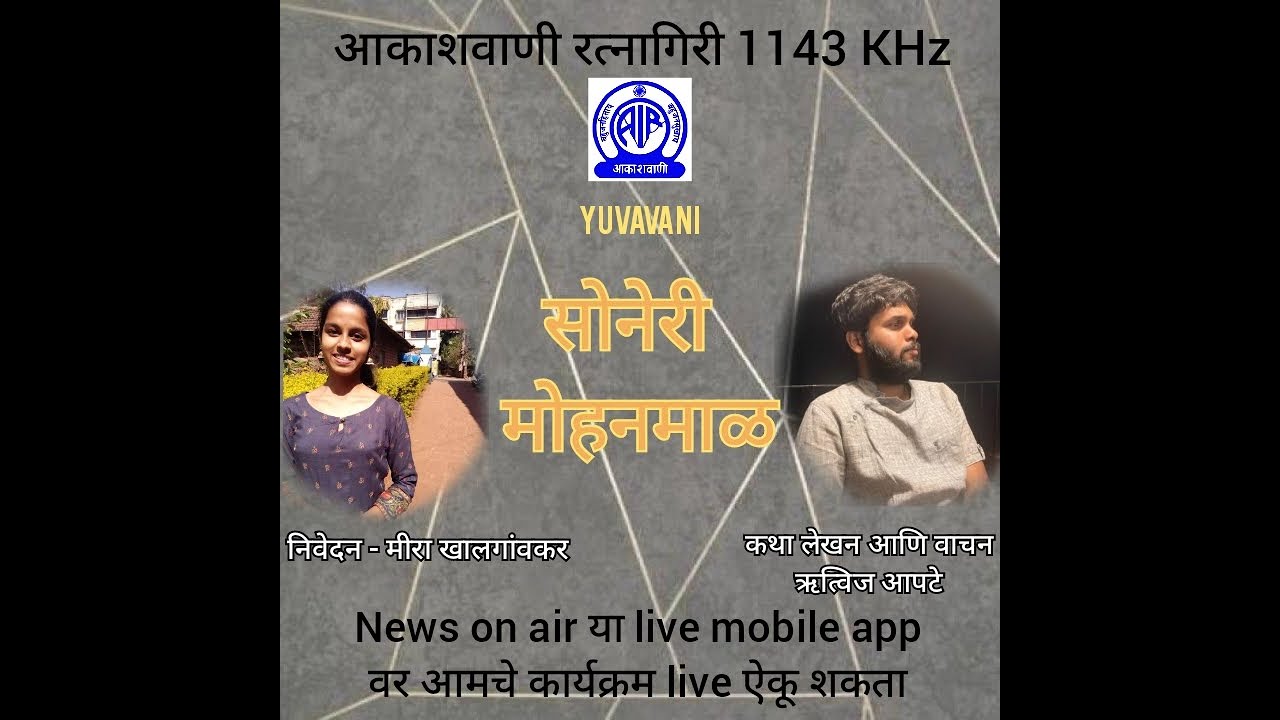 आकाशवाणी रत्नागिरी 1143 khz युवावणी कार्यक्रम Yuvavani Programme. कथा आणि कविता.
