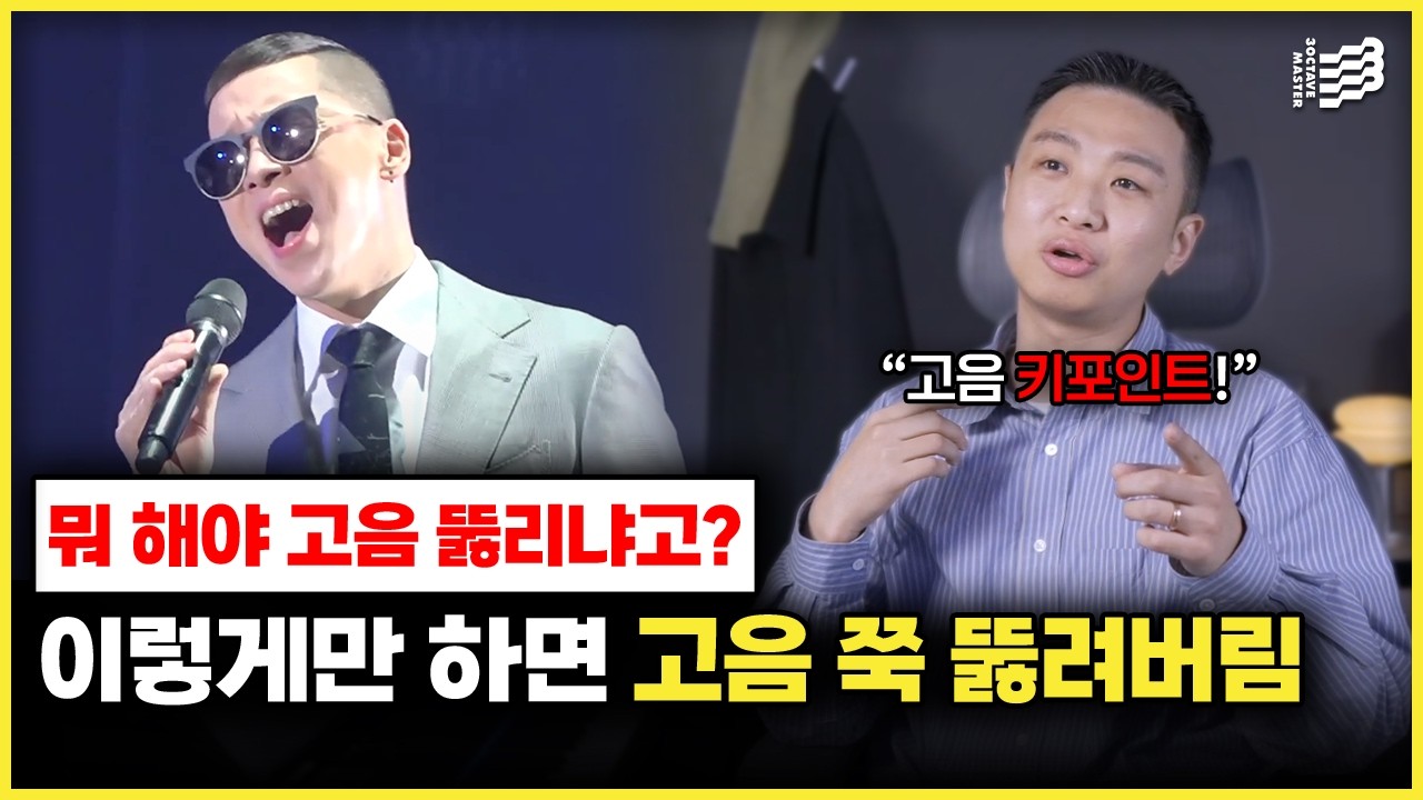 목잡이도 고음 쭉 올려버리는 2가지 방법 l 가장 쉽고 빠르게 고음 올리는법