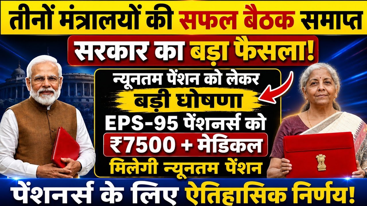EPS-95 Pension Update Today | Hopes Rise After 3-Ministry Meeting | Breaking News! #epfo
