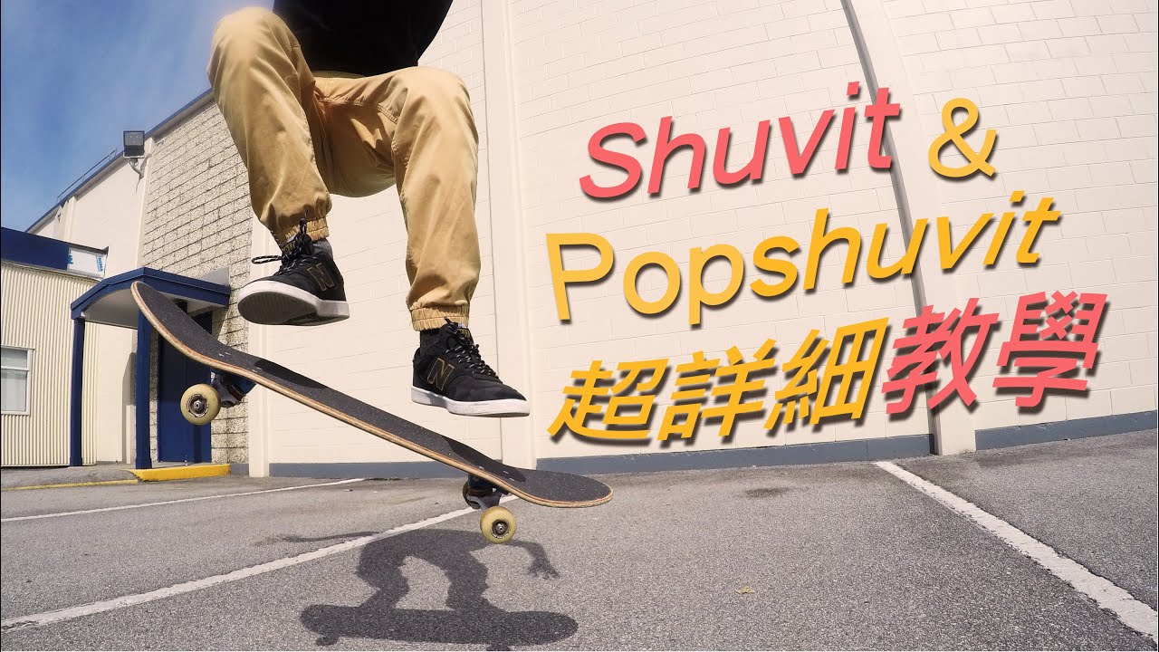 滑板教學Shuvit與Pop shuvit｜用了幾種方式來感覺這個動作，提高成功機率（第一個地板招就上手）