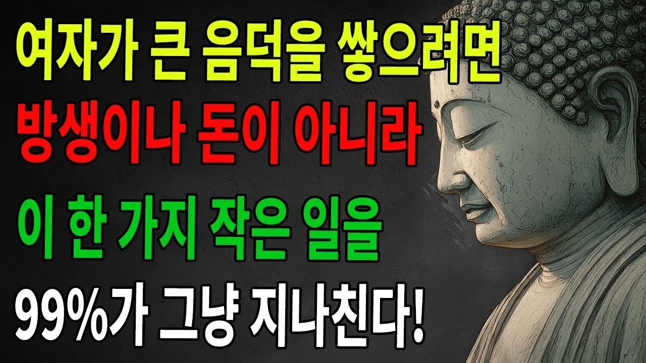 오직 ‘이 한 가지 방법’이 큰 숨은 덕을 가장 빨리 쌓게 해 준다! 열에 아홉은 그냥 지나치지만, 지금 알면 아직 늦지 않았다! ｜부처님 ｜불교공부 ｜불교 ｜선수행 ｜불교지혜