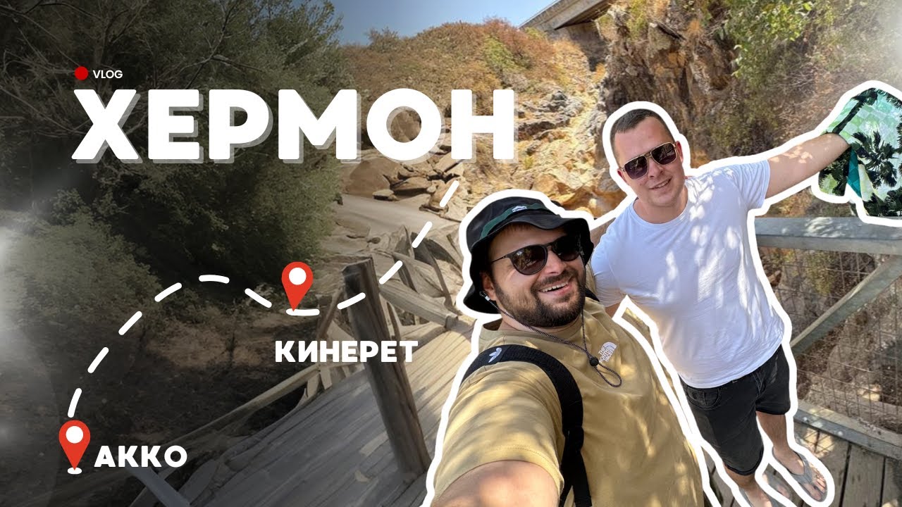 Гора Хермон, Акко и Кинерет &mdash; путешествие по северу Израиля | Туда-Сюда Vlog