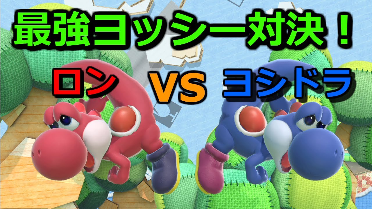 最強クラスのヨッシー対決！ヨシドラヨッシーとのミラーマッチ【スマブラSP】