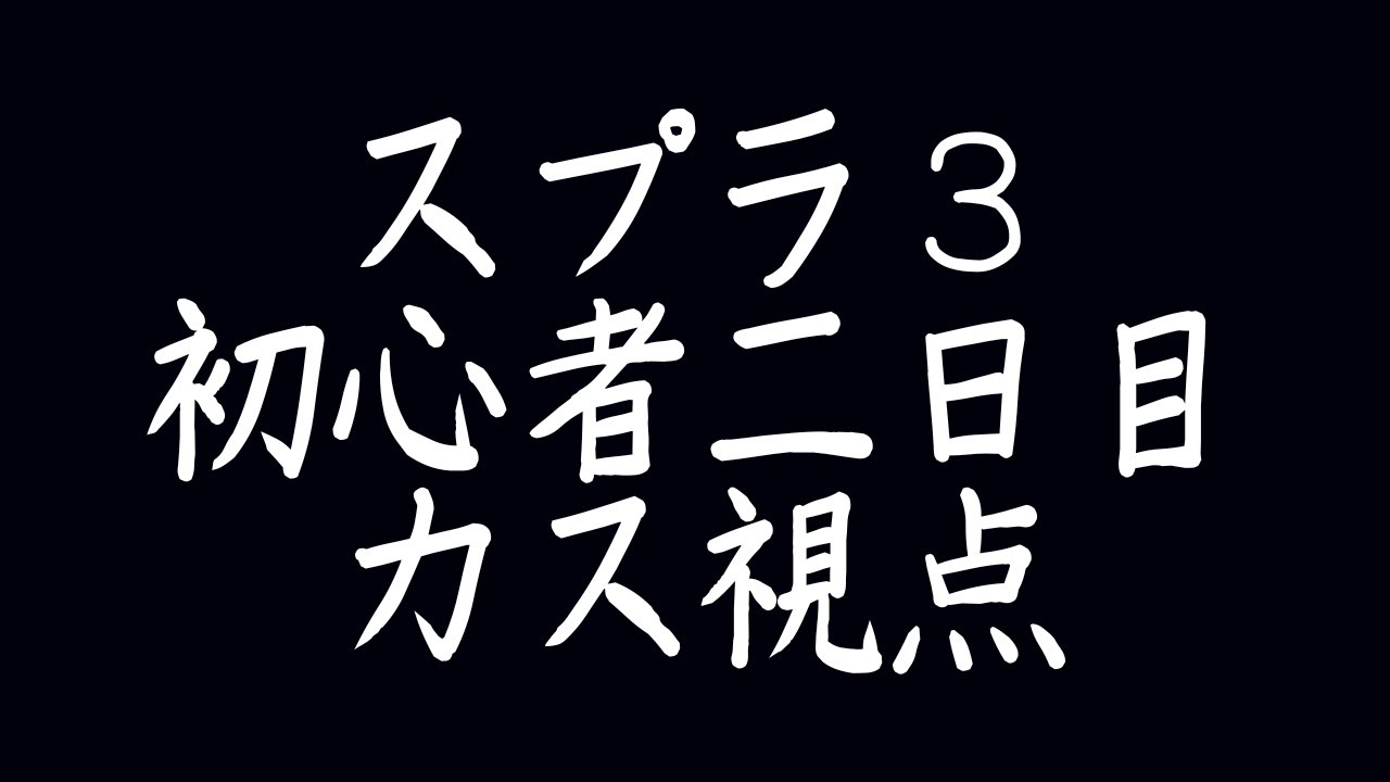 スプラトゥーン３ 雑魚丸水産。