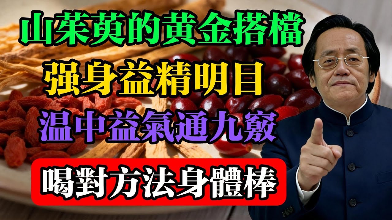 倪海廈：山茱萸的“黃金搭檔”，強身益精明目、溫中益氣通九竅，喝對方法身體棒！#倪海厦 #山茱萸 #中醫養生 #補腎益精 #肝腎同源 #食療方
