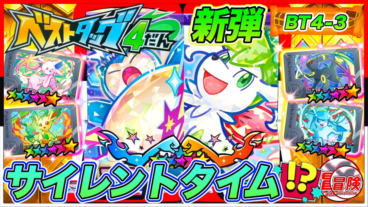 ポケモンフレンダ！【BT4-3】我が家の混乱中にもうワンダー！？ブイズがまたまた！？
