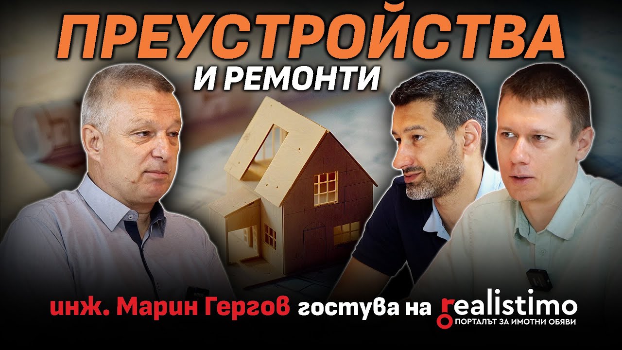 Всичко за СТРОЕЖА: преустройства, видове строителство и как се строи къща: инж. Марин Гергов