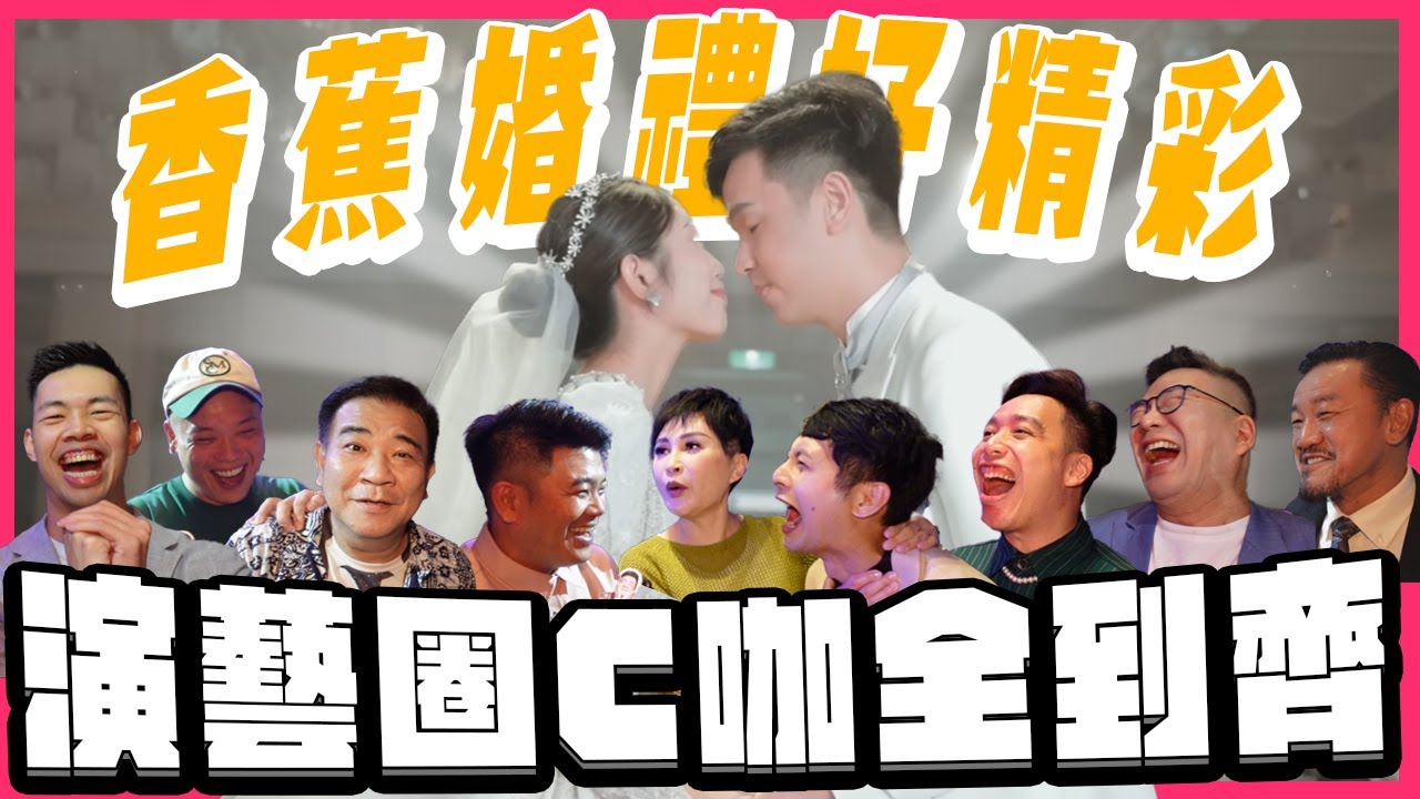 香蕉婚禮好精彩  演藝圈C咖全到齊