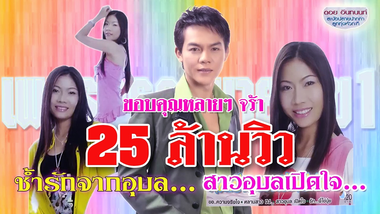 ช้ำรักจากอุบล-สาวอุบลเปิดใจ /สิทธิพร สุนทรพจน์ /น้องผึ้ง บึงสามพัน..เพลงรักเพลงช้ำ.@2024