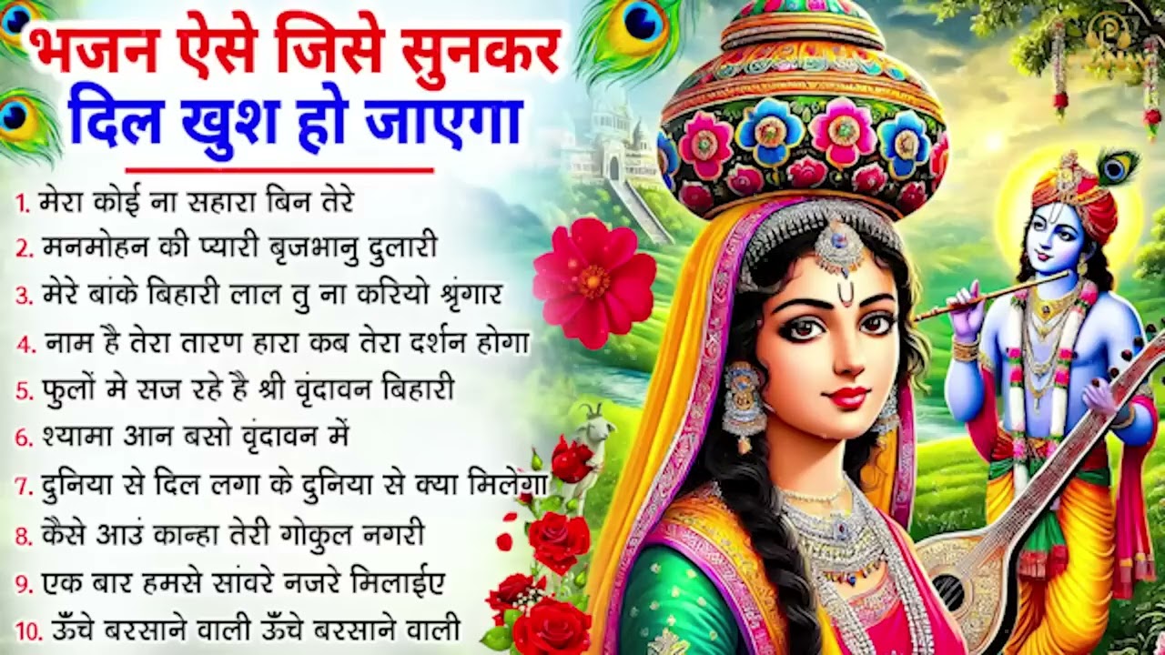 सीधा दिल में उतर जाएंगे कृष्णा जी के ये भजन | Krishna Ji ke Bhajan | Shyam Bhajan | New Bhajan 2026