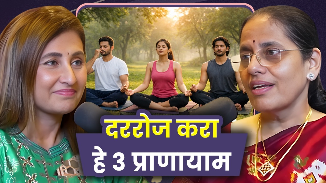 3 Pranayamas You Must Do Daily for Good Health | Nayana Sahasrabuddhe | Sarva Kaahi Clips
