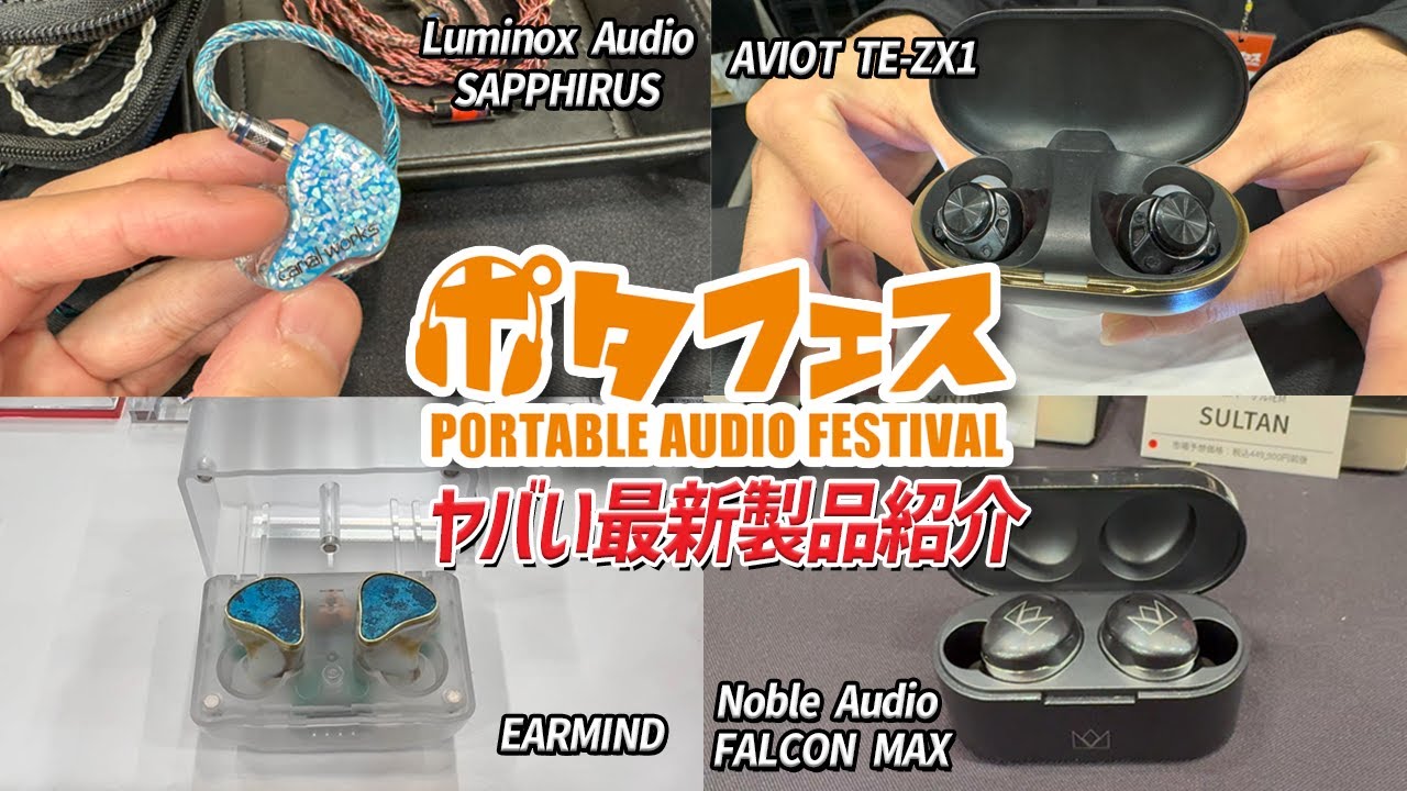 まだイヤホン買うな！ 今後発売する 次世代イヤホンがヤバすぎる！ Noble Audio FALCON MAX/AVIOT TE-ZX1（ピヤホン7）/ Luminox Audio ポタフェス2023